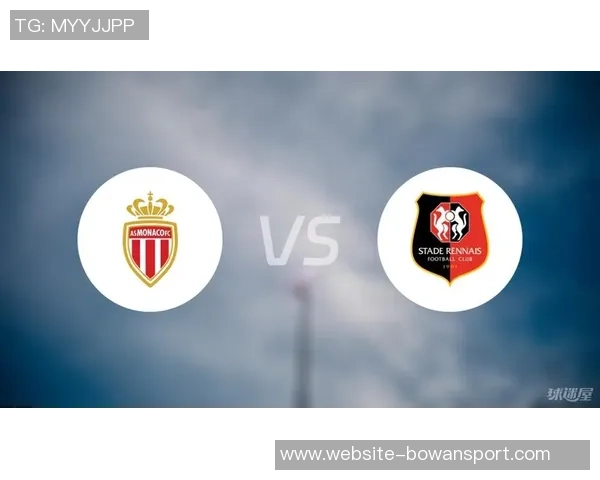 摩纳哥与雷恩欧赔分析及比赛前瞻揭秘