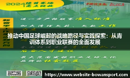 推动中国足球崛起的战略路径与实践探索：从青训体系到职业联赛的全面发展