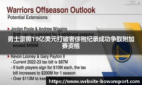 勇士豪掷19亿美元打破奢侈税纪录成功争取附加赛资格