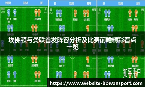 埃佛顿与曼联首发阵容分析及比赛前瞻精彩看点一览