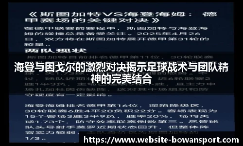 海登与因戈尔的激烈对决揭示足球战术与团队精神的完美结合
