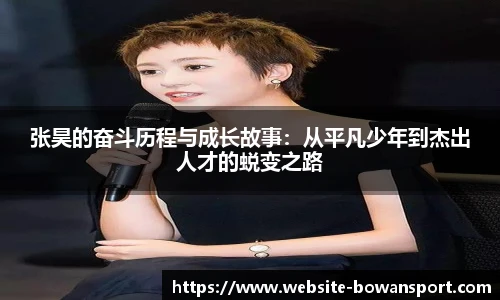 张昊的奋斗历程与成长故事：从平凡少年到杰出人才的蜕变之路